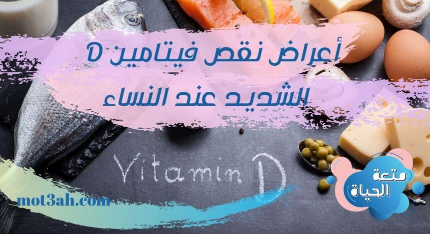 اعراض نقص فيتامين دال الشديد lijaya yakin